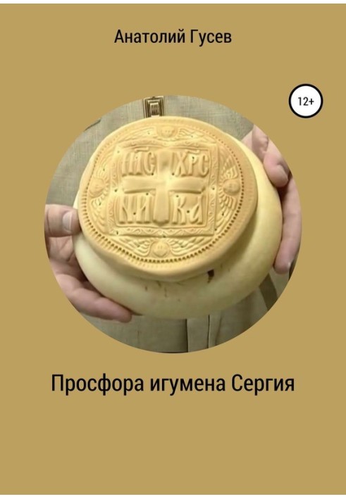 Просфора ігумена Сергія