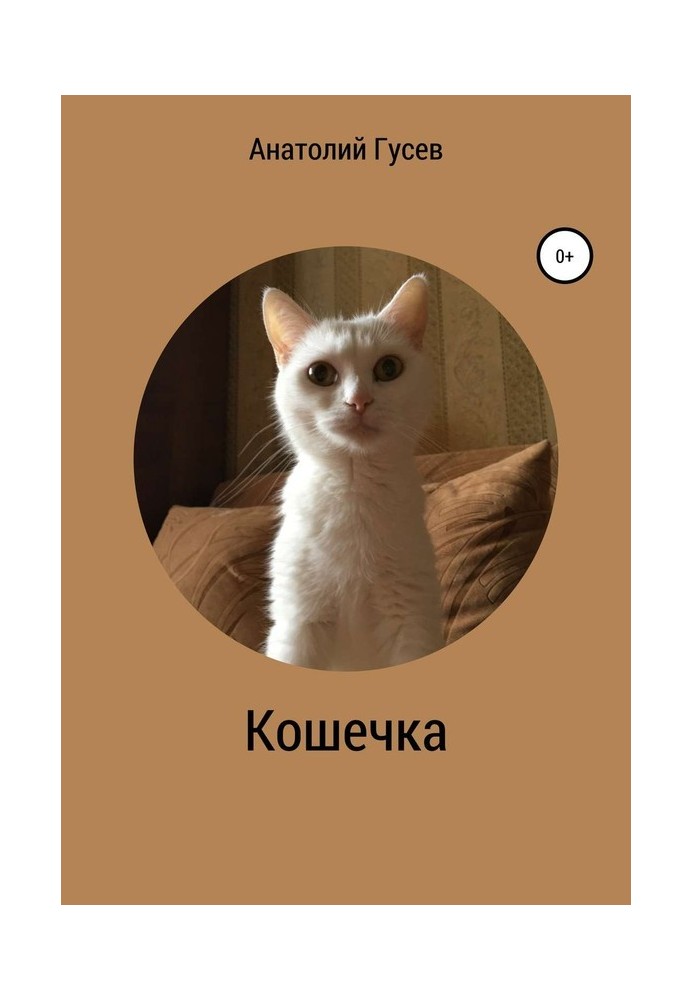 Кошечка