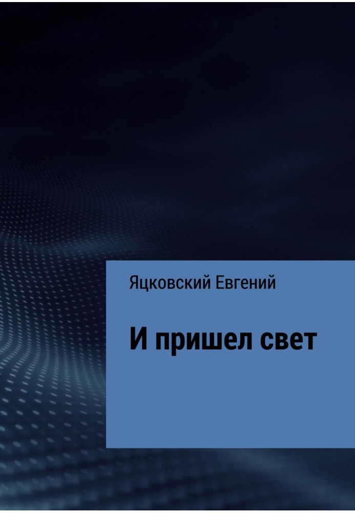 І прийшло світло