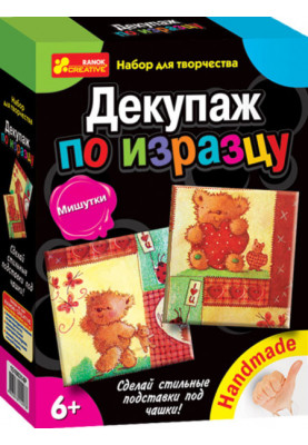 Декупаж по кахлі.Мішутки. 6550-11 ЧОХОЛ НГ