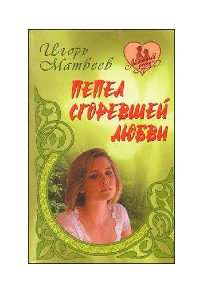 Пепел сгоревшей любви