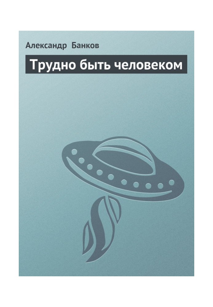 Важко бути людиною