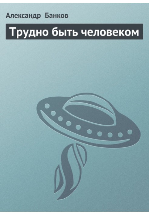 Важко бути людиною