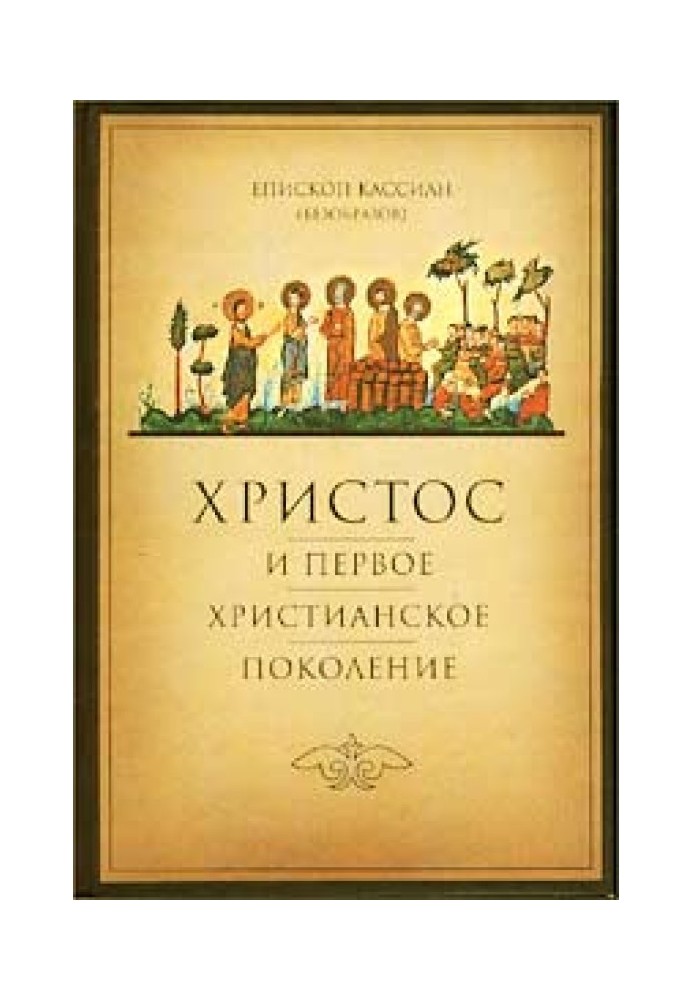 Христос та перше християнське покоління