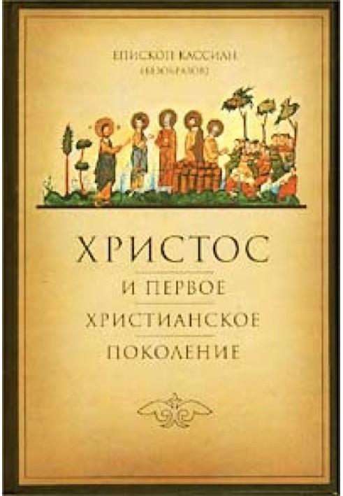 Христос та перше християнське покоління