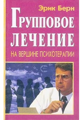 Групповое лечение. На вершине психотерапии
