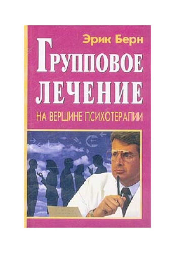 Групове лікування. На вершині психотерапії