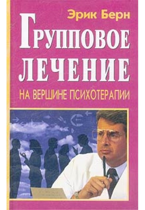 Групове лікування. На вершині психотерапії