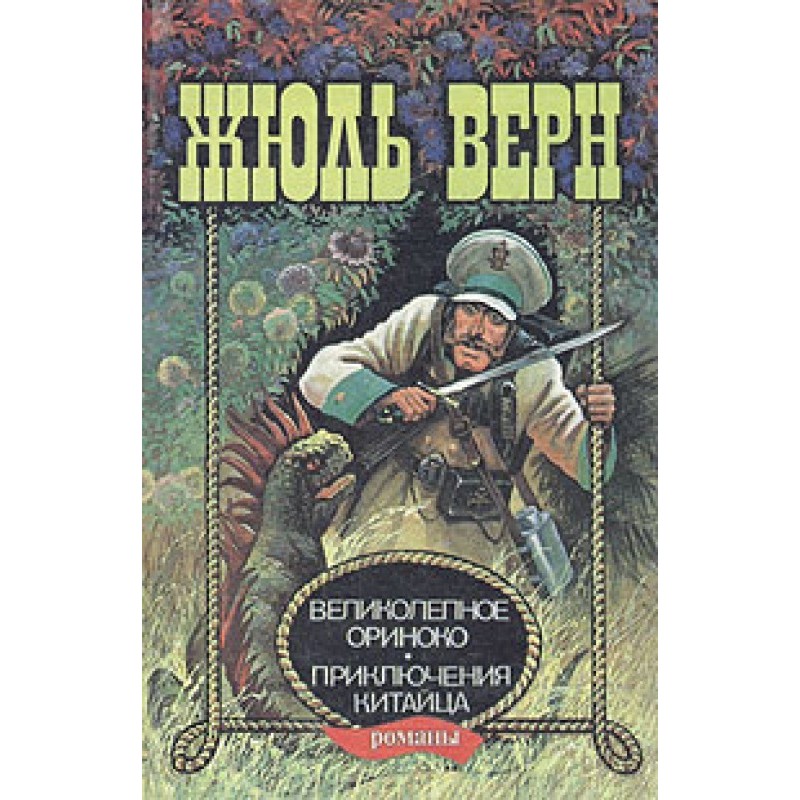 Великолепное Ориноко