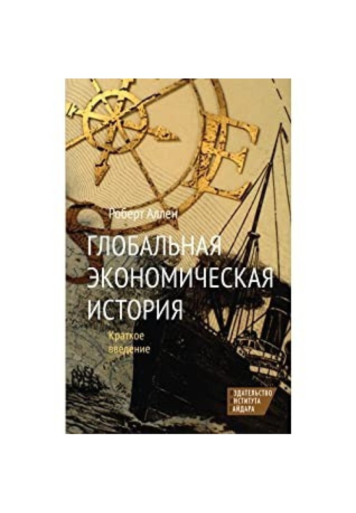 Світова Економічна Історія. Короткий вступ