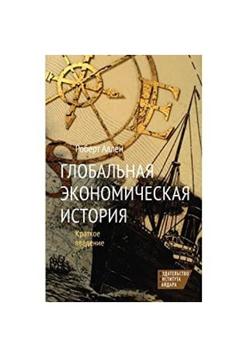 Світова Економічна Історія. Короткий вступ