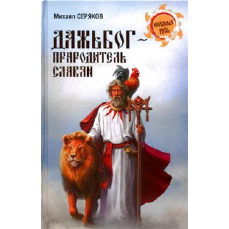 Dazhbog, ancestor of the Slavs