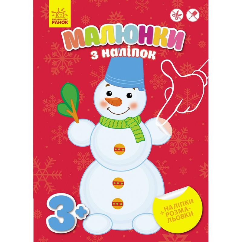 Малюнки з наліпок (сніговик)
