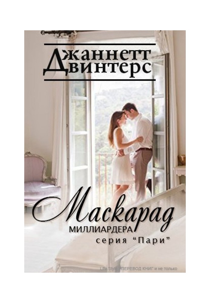 Маскарад миллиардера