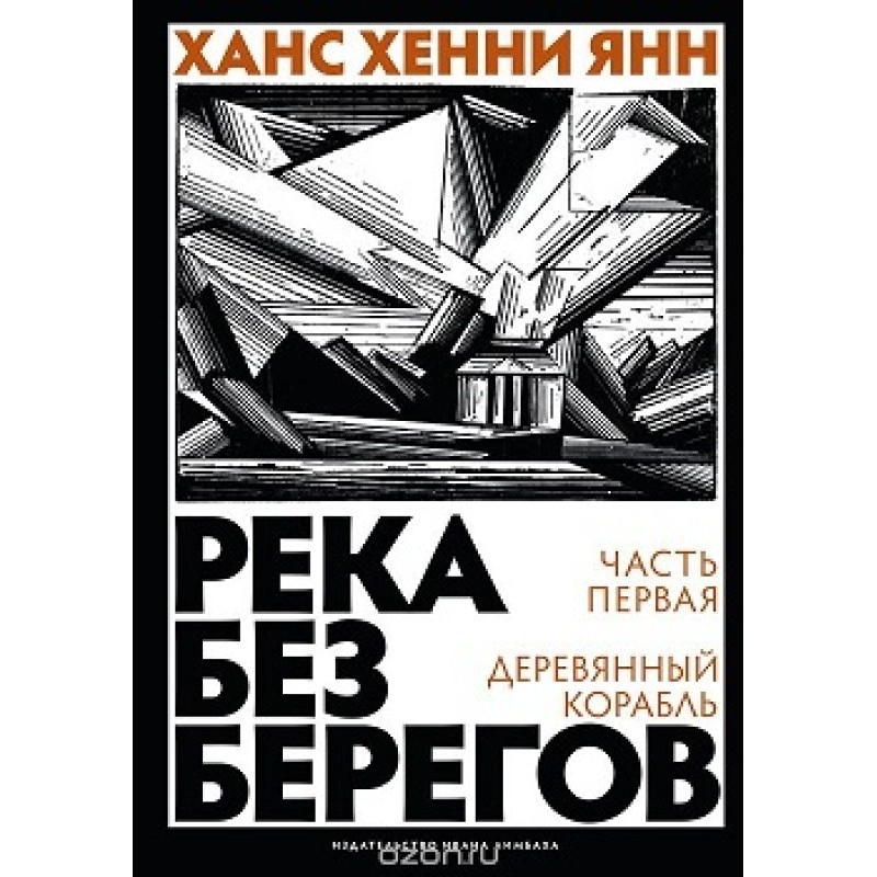 Part one. Wooden ship