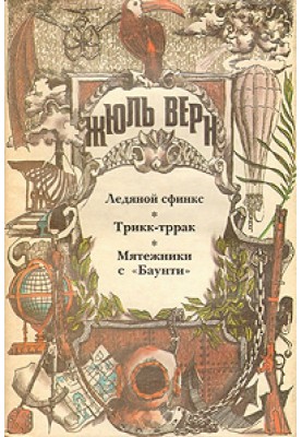 The Ice Sphinx (with illustrations)