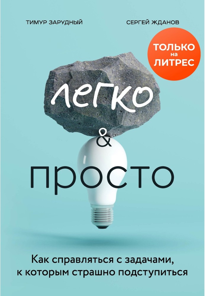 Легко і просто. Як справлятися із завданнями, до яких страшно підступитися