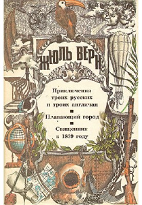 Священик у 1839 році