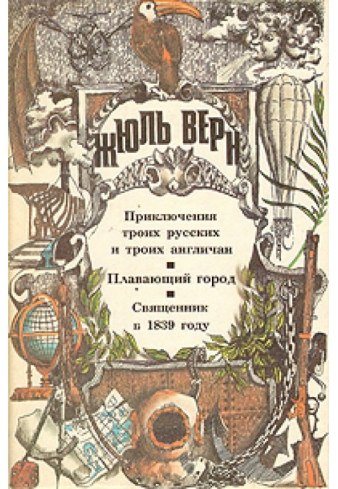 Священик у 1839 році