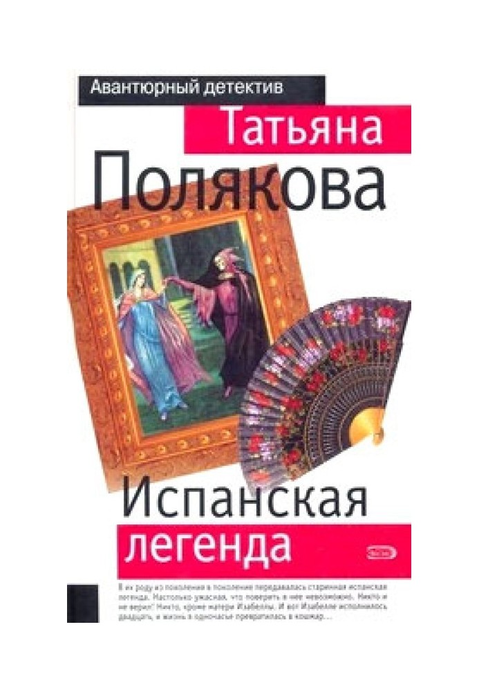 Іспанська легенда