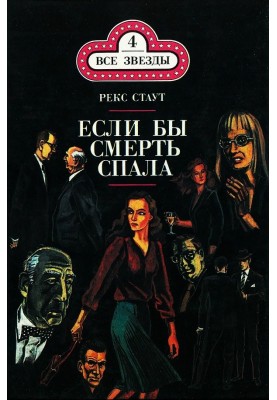 Якби смерть спала. Складайте самі