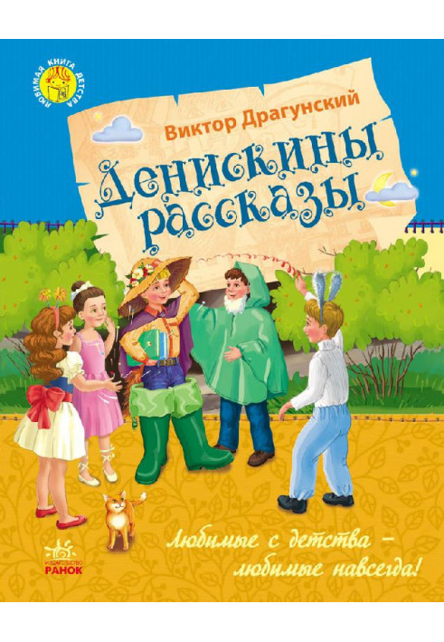 Денискины рассказы