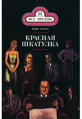 Червона скринька. Смерть шльондри