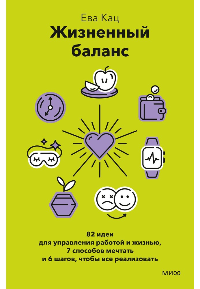 Життєвий баланс. 82 ідеї для управління роботою та життям, 7 способів мріяти та 6 кроків, щоб усе реалізувати