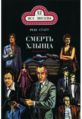 Ловушка для матери. Смерть хлыща. Черные орхидеи