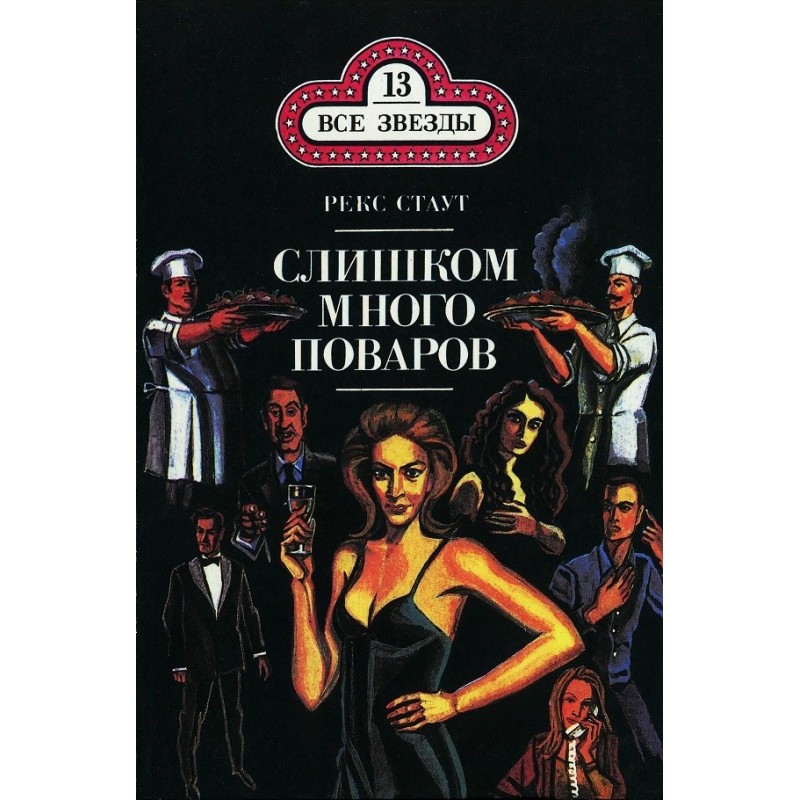 Too many cooks. Deadly Gambit