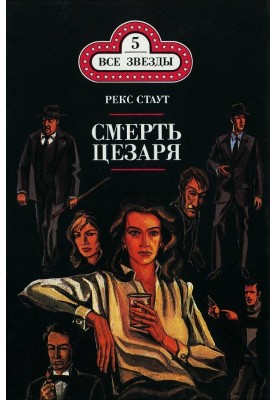 Смерть Цезаря. Золоті павуки