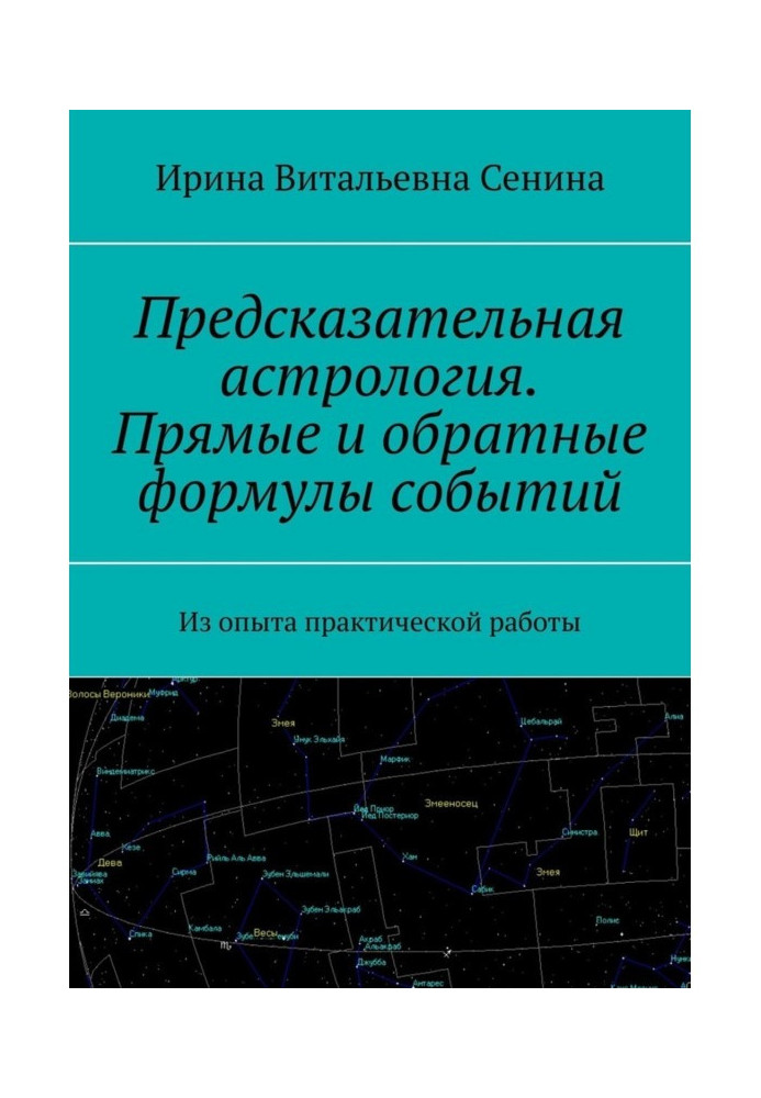 Предсказательная астрология. Прямые и обратные формулы событий. Из опыта практической работы