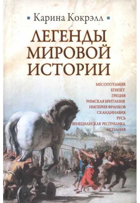 Легенди світової історії