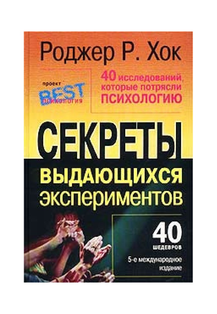 40 исследований, которые потрясли психологию