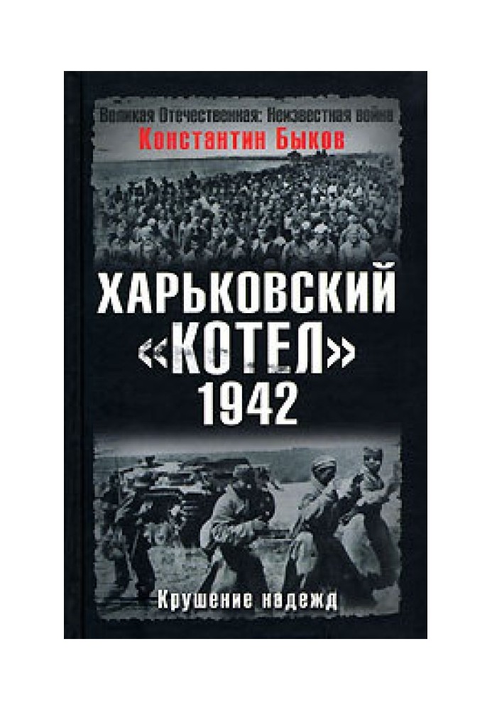 Харківський котел, 1942 рік. Крах надій