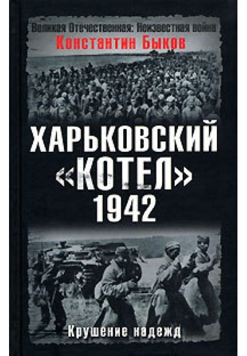 Харківський котел, 1942 рік. Крах надій