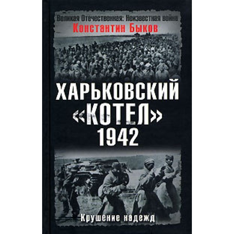 Kharkov “cauldron”, 1942....