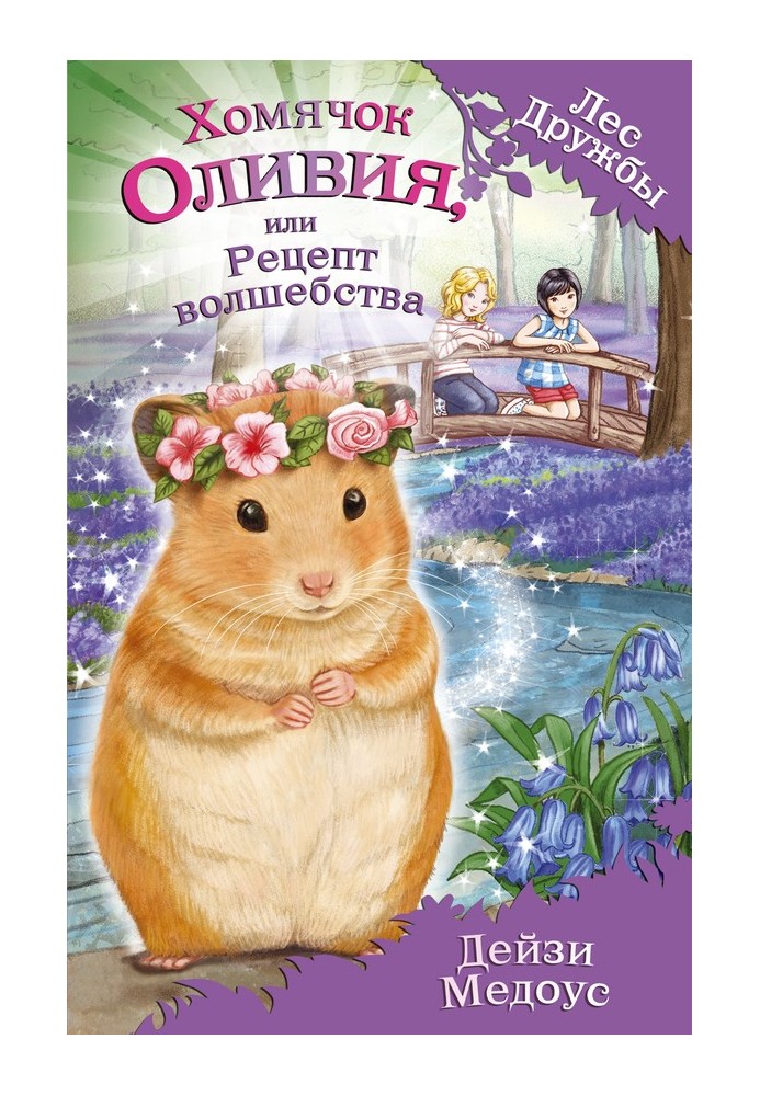 Olivia the Hamster, or a Recipe for Magic