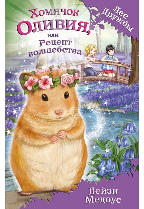 Olivia the Hamster, or a Recipe for Magic