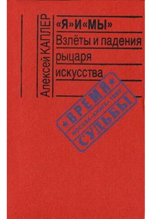 «Я» та «МИ». Злети та падіння лицаря мистецтва