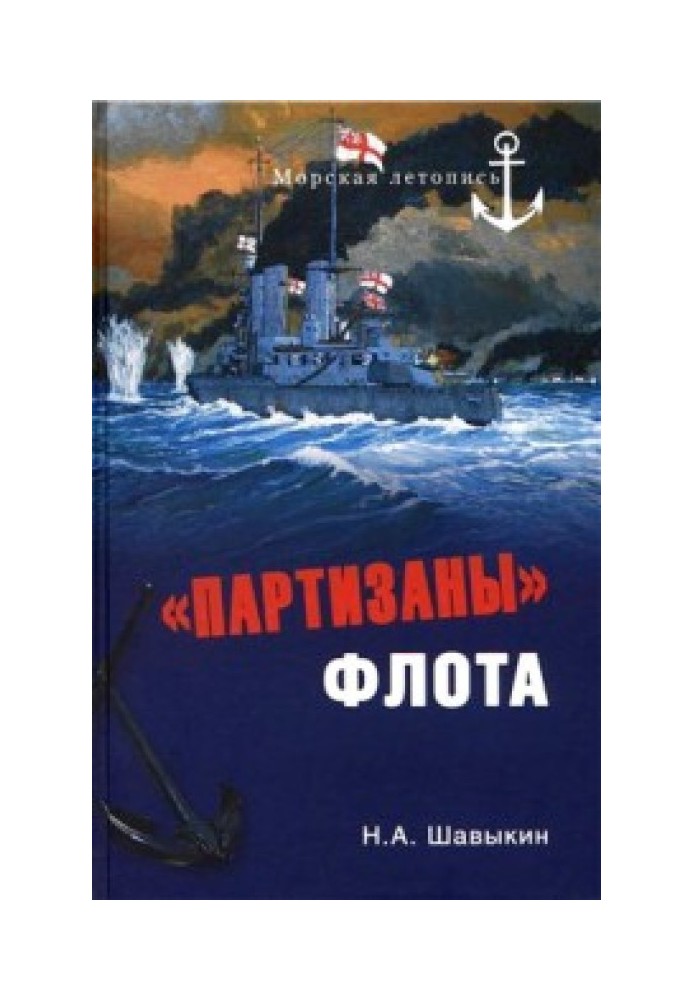 «Партизани» флоту (З історії крейсерства та крейсерів)