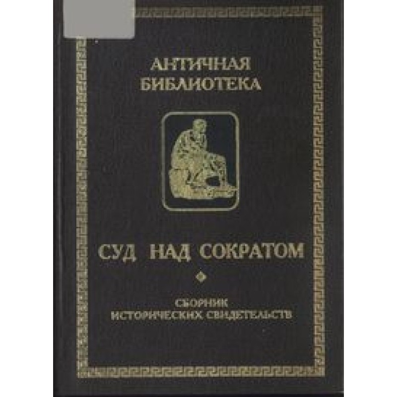 The Trial of Socrates...