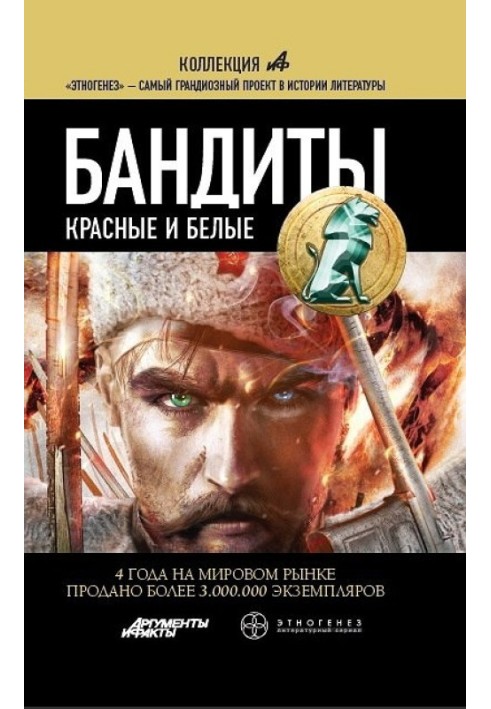 Бандиты. Книга 1. Красные и Белые