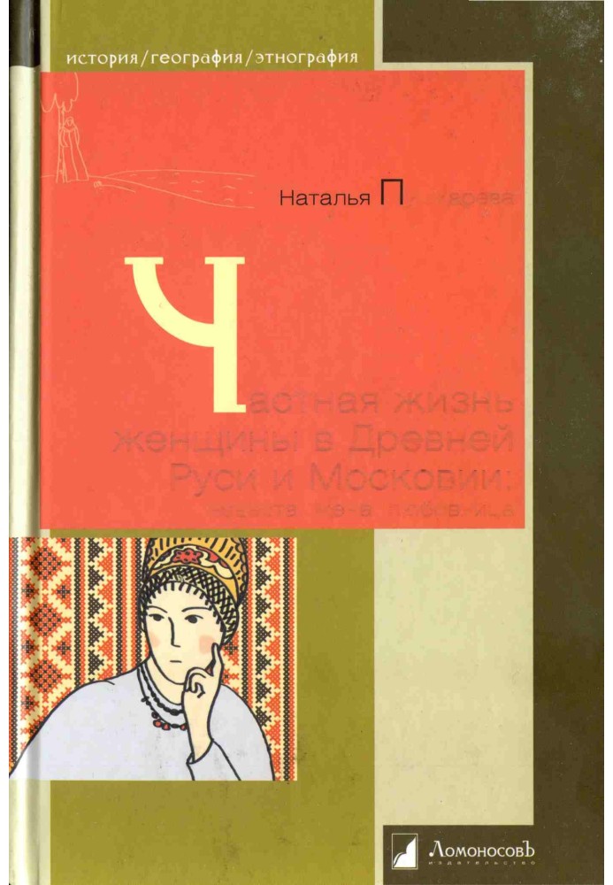 Частная жизнь женщины в Древней Руси и Московии. Невеста, жена, любовница