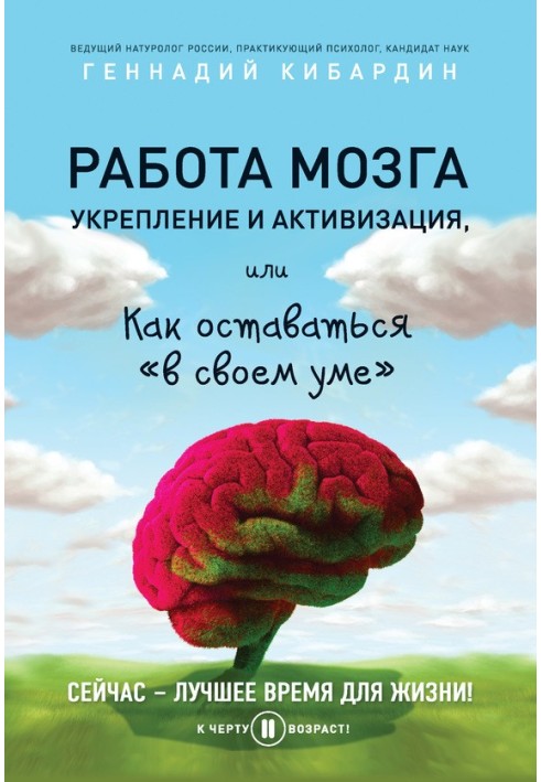 Робота мозку: зміцнення та активізація, або Як залишатися «у своєму розумі»