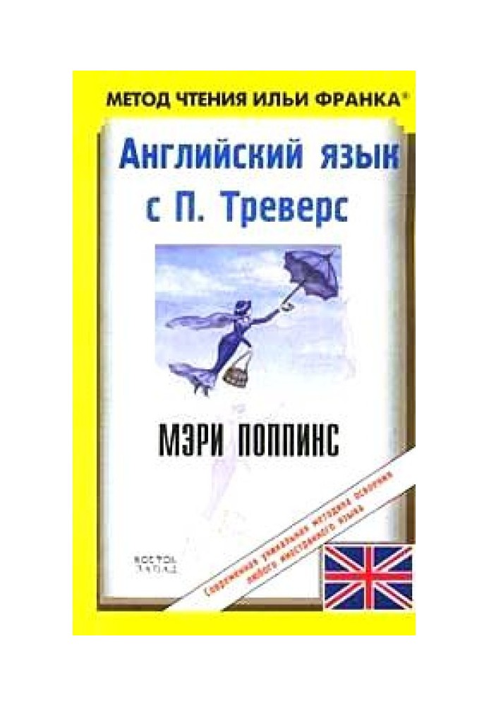 Англійська з П. Треверс. Мері Поппінс / P. L. Travers: Mary Poppins