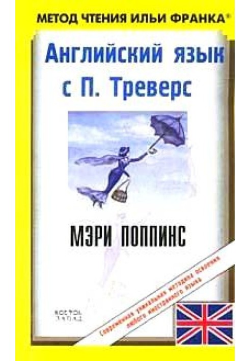 Англійська з П. Треверс. Мері Поппінс / P. L. Travers: Mary Poppins