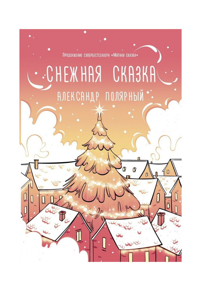 Снежная сказка (утренняя)