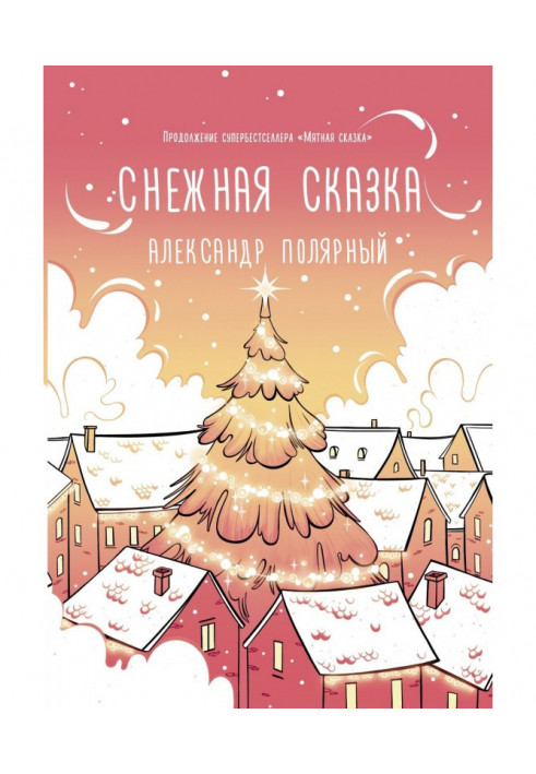 Снежная сказка (утренняя)