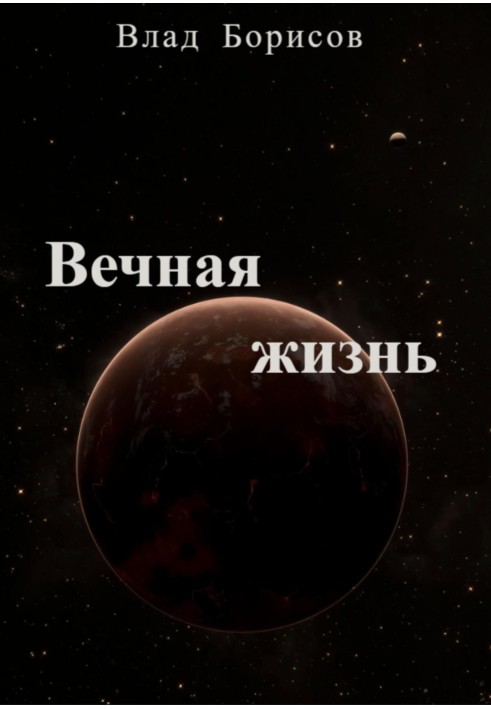 Вечная жизнь